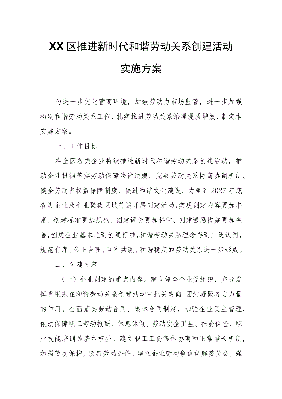 XX区推进新时代和谐劳动关系创建活动实施方案.docx_第1页