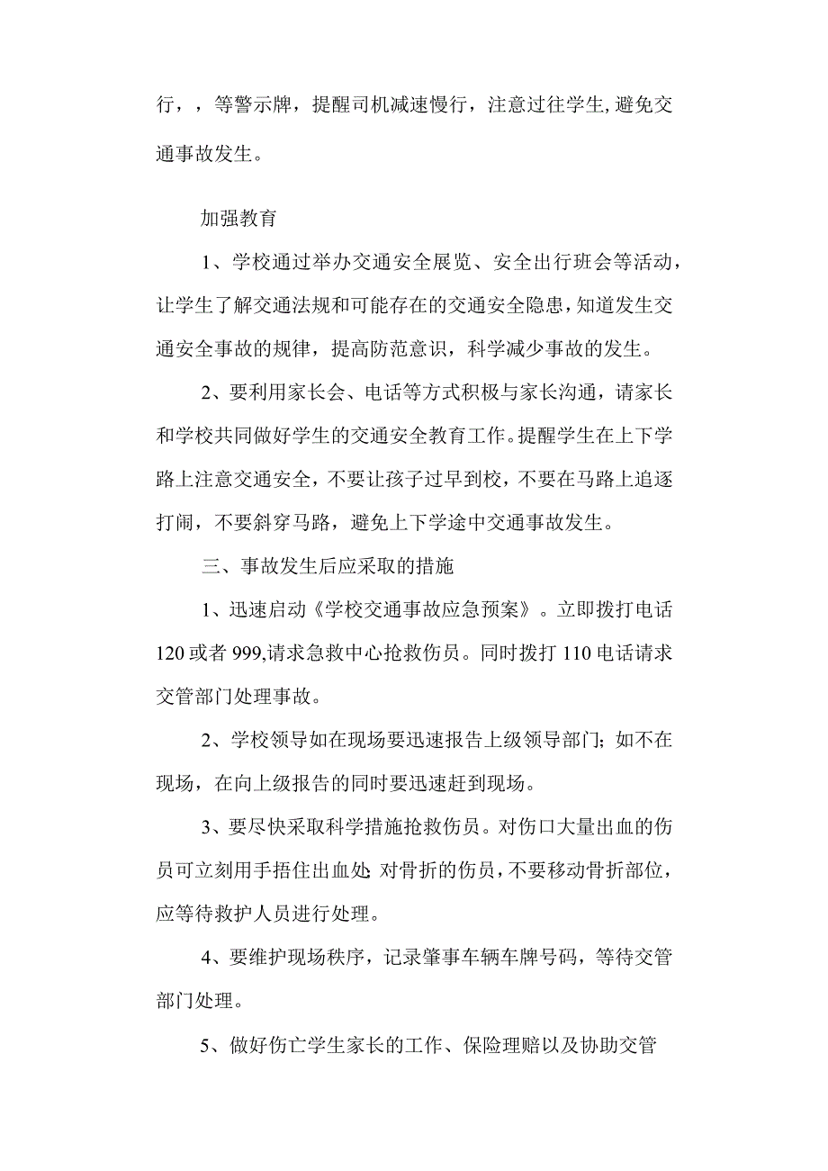 学校上下学交通安全应急预案.docx_第2页