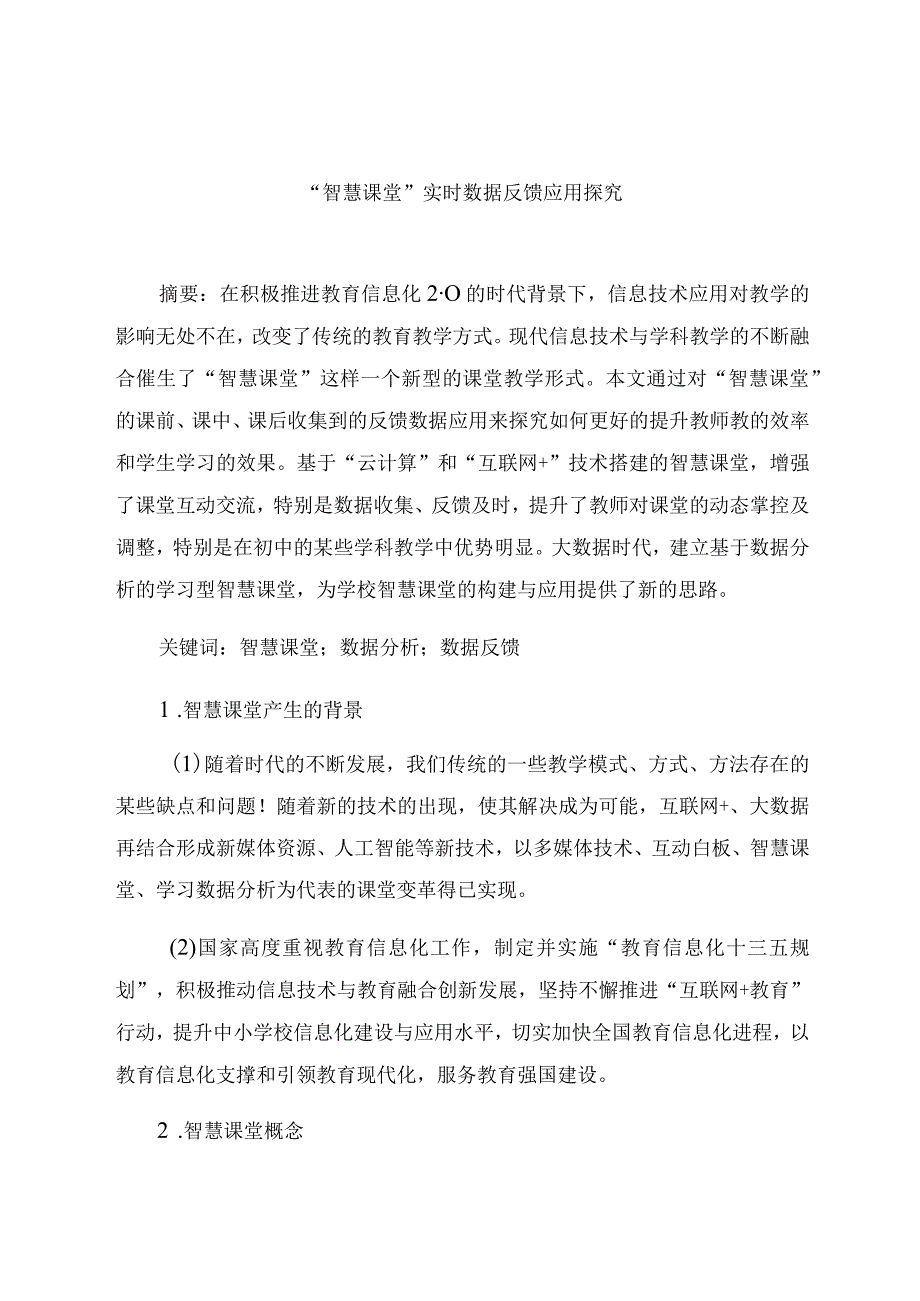 “智慧课堂”实时数据反馈应用探究 论文.docx_第1页