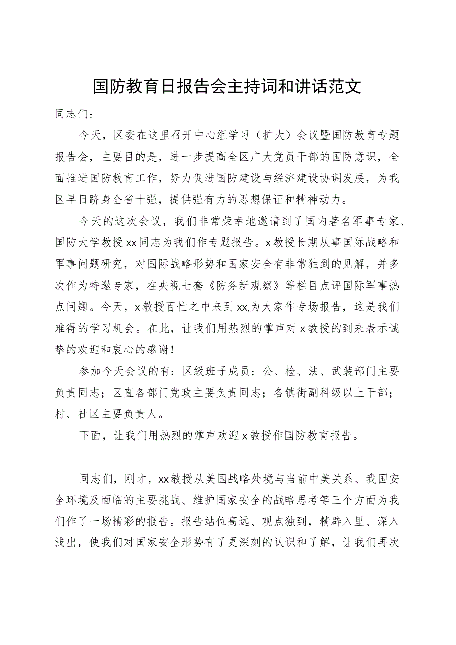 国防教育日报告会主持词和讲话.docx_第1页