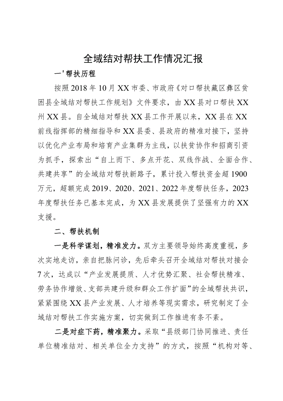 全域结对帮扶工作汇报.docx_第1页