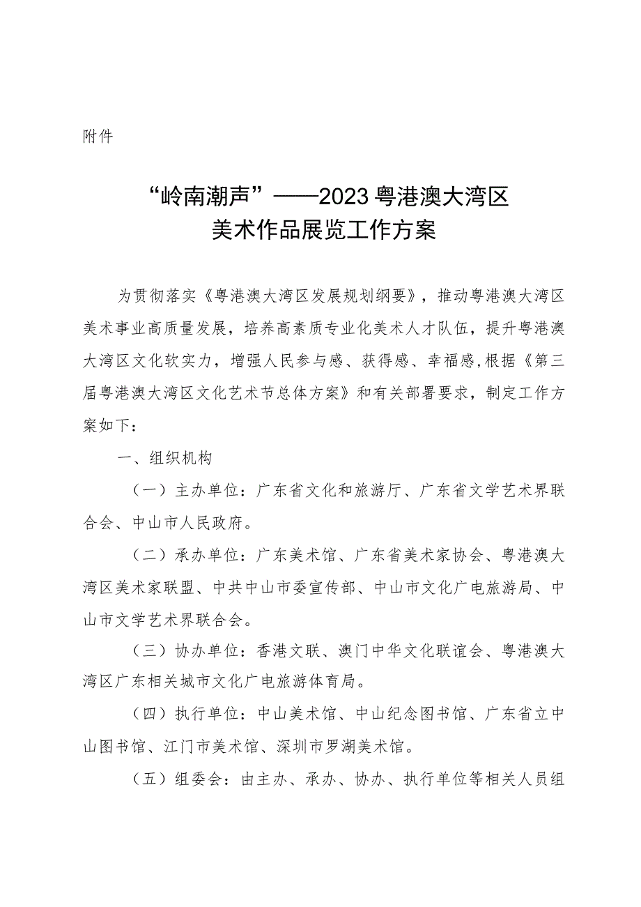 《“岭南潮声”——2023粤港澳大湾区美术作品展览工作方案》.docx_第1页