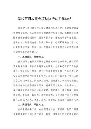 2023年小学百日攻坚专项整治行动工作总结(九篇).docx