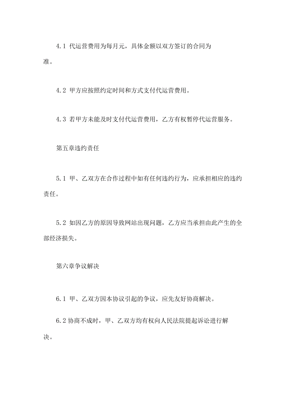 网站代运营合同样板(标准版) .docx_第3页