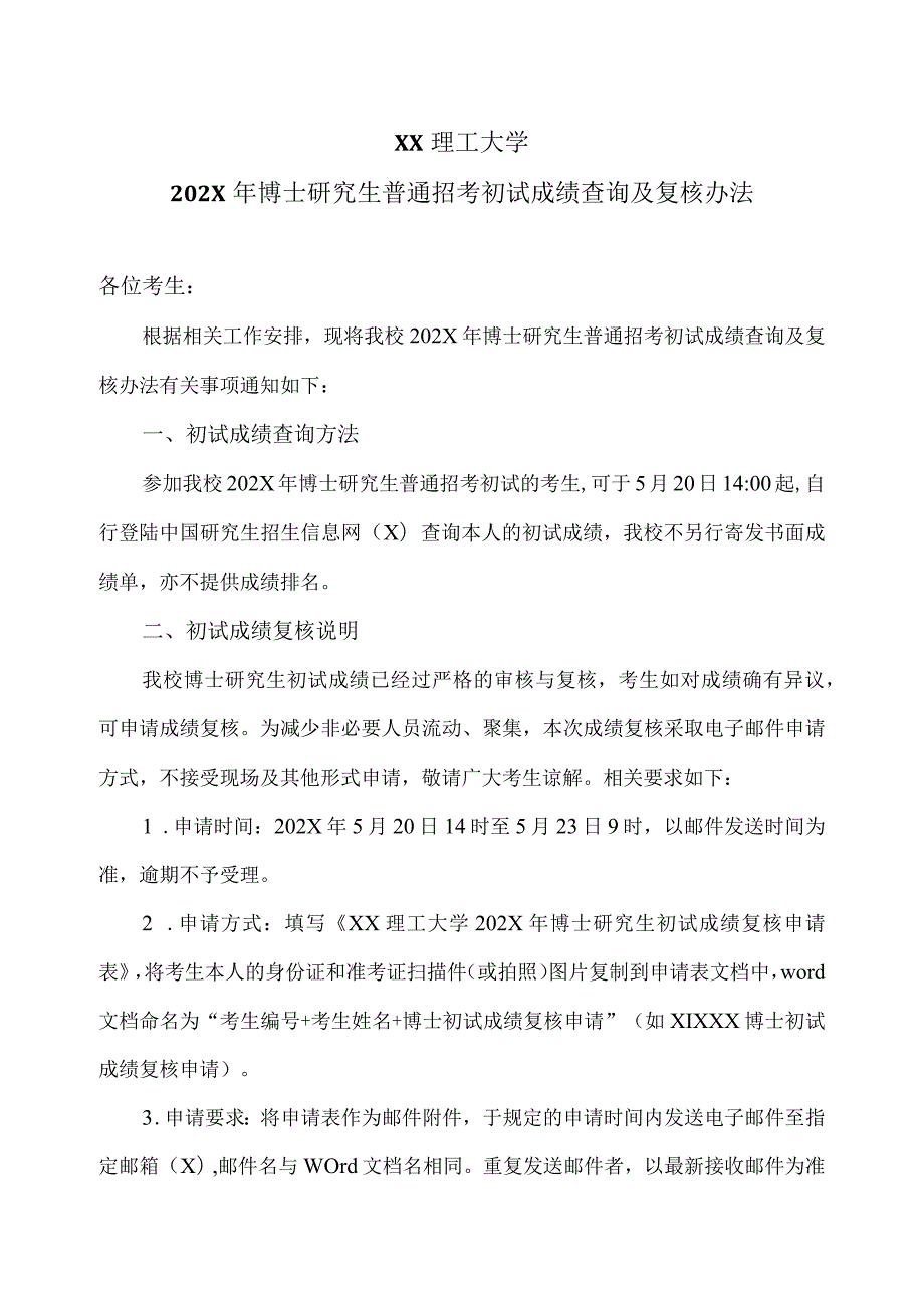 XX理工大学202X年博士研究生普通招考初试成绩查询及复核办法.docx_第1页