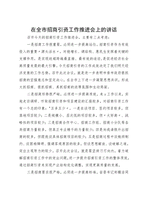 在全市招商引资工作推进会上的讲话.docx