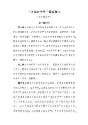 “河北老字号”管理办法.docx