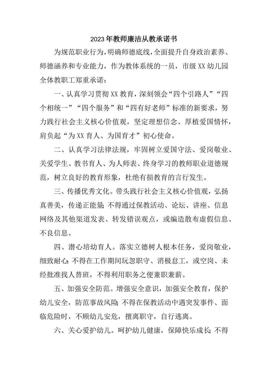 2023年学校《教师廉洁从教》承诺书 （合计3份）.docx_第1页