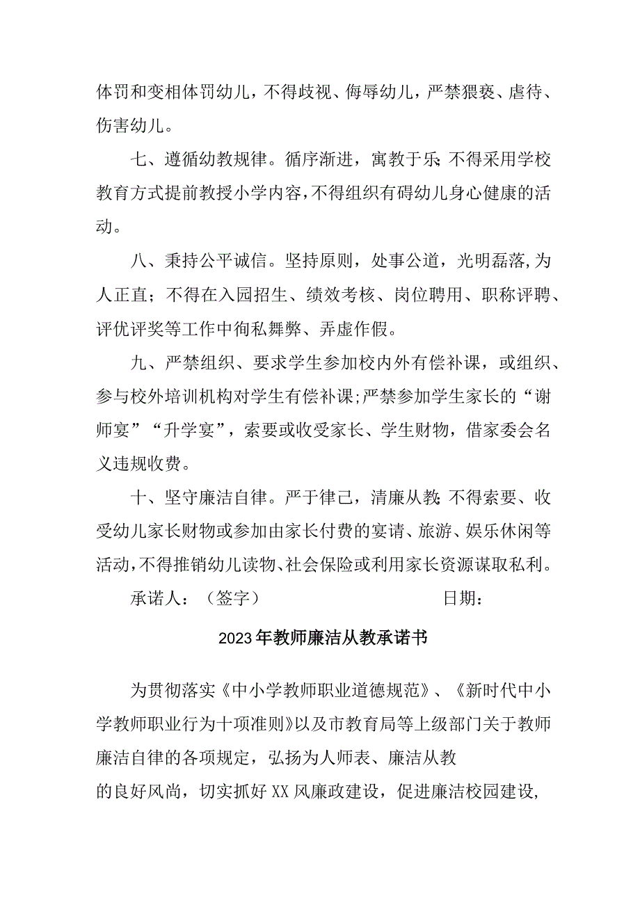 2023年学校《教师廉洁从教》承诺书 （合计3份）.docx_第2页