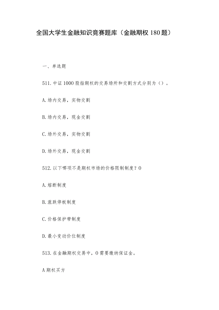 全国大学生金融知识竞赛题库（金融期权180题）.docx_第1页