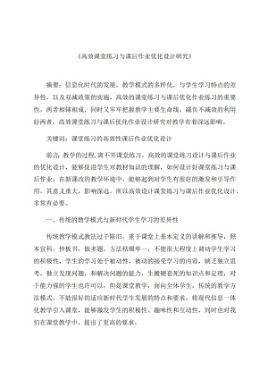 《高效课堂练习与课后作业优化设计研究》 论文.docx