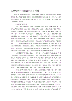 区政府统计局长会议发言材料.docx