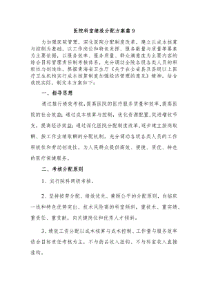 医院科室绩效分配方案 篇9.docx