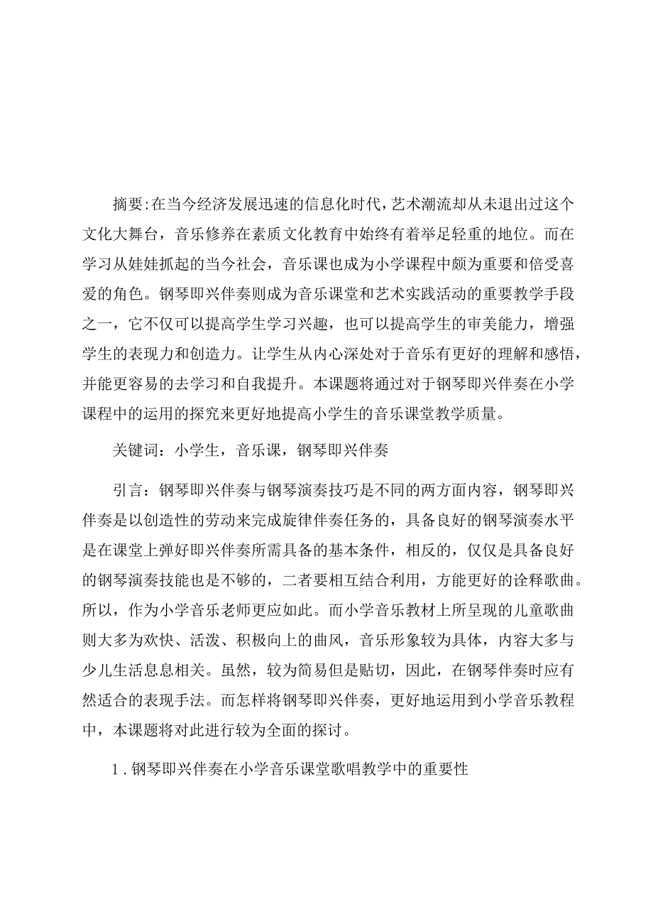 《钢琴即兴伴奏在小学音乐课中的运用》 论文.docx_第1页