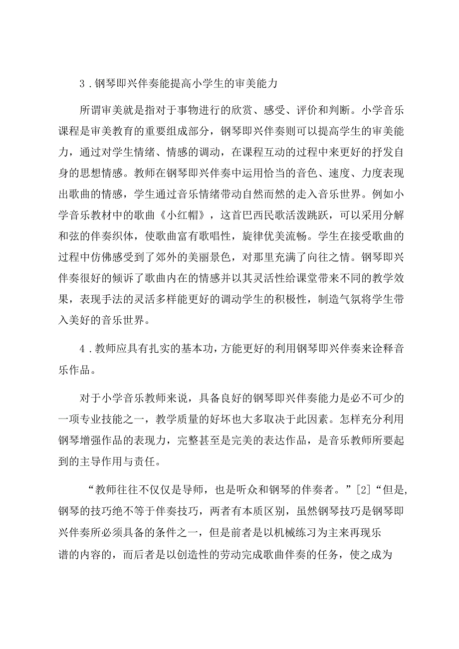 《钢琴即兴伴奏在小学音乐课中的运用》 论文.docx_第3页