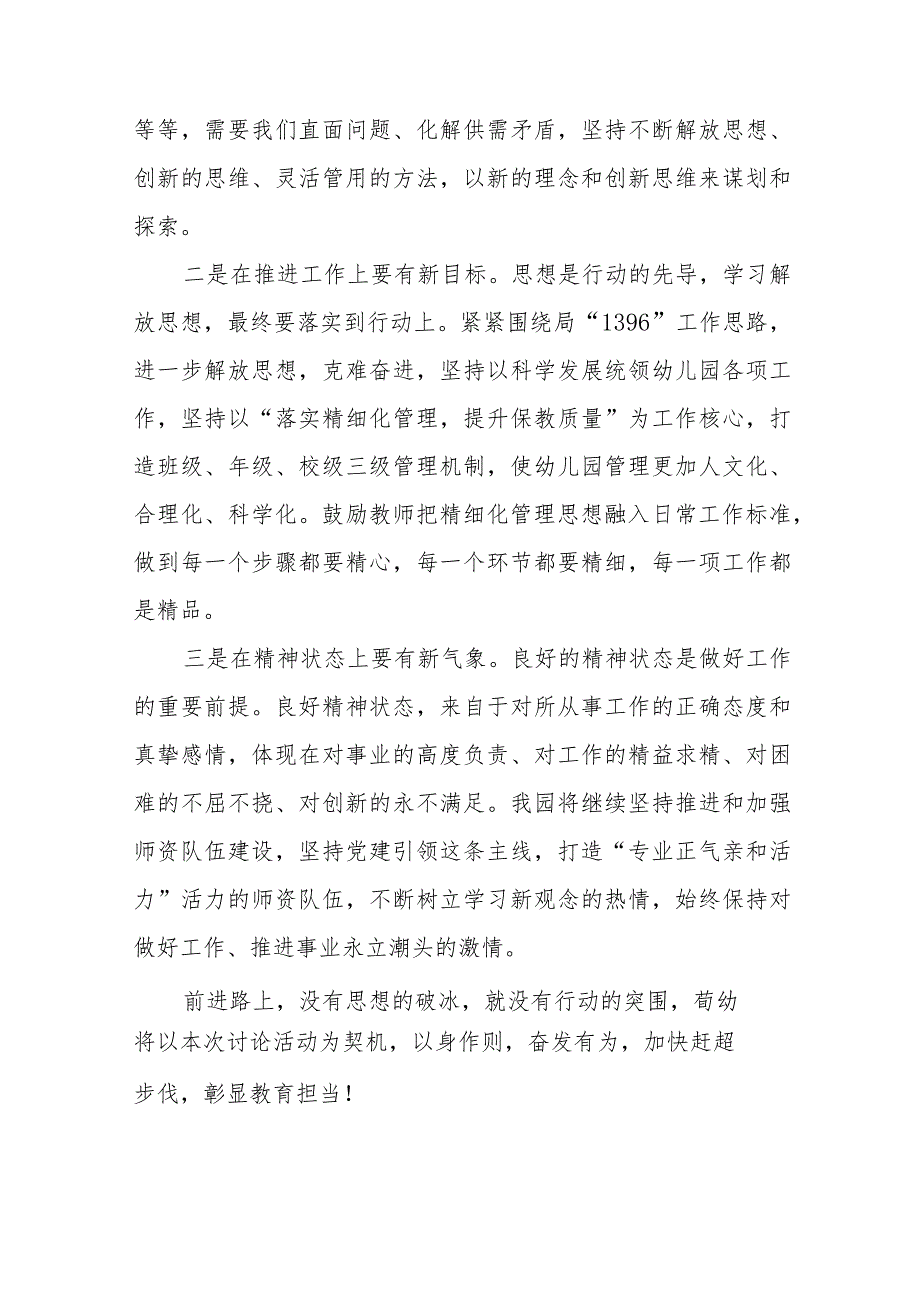 实验幼儿园园长“解放思想、奋发进取”大讨论活动心得体会(九篇).docx_第2页