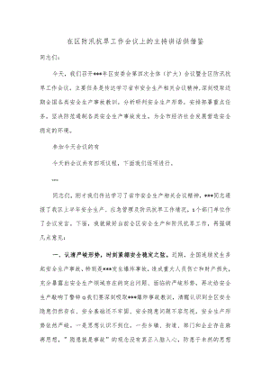 在区防汛抗旱工作会议上的主持讲话供借鉴.docx