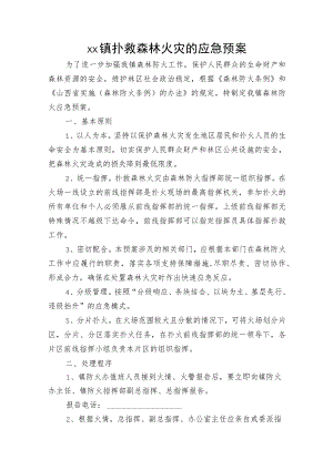 xx镇扑救森林火灾的应急预案.docx