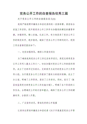 党务公开工作的自查报告优秀三篇.docx