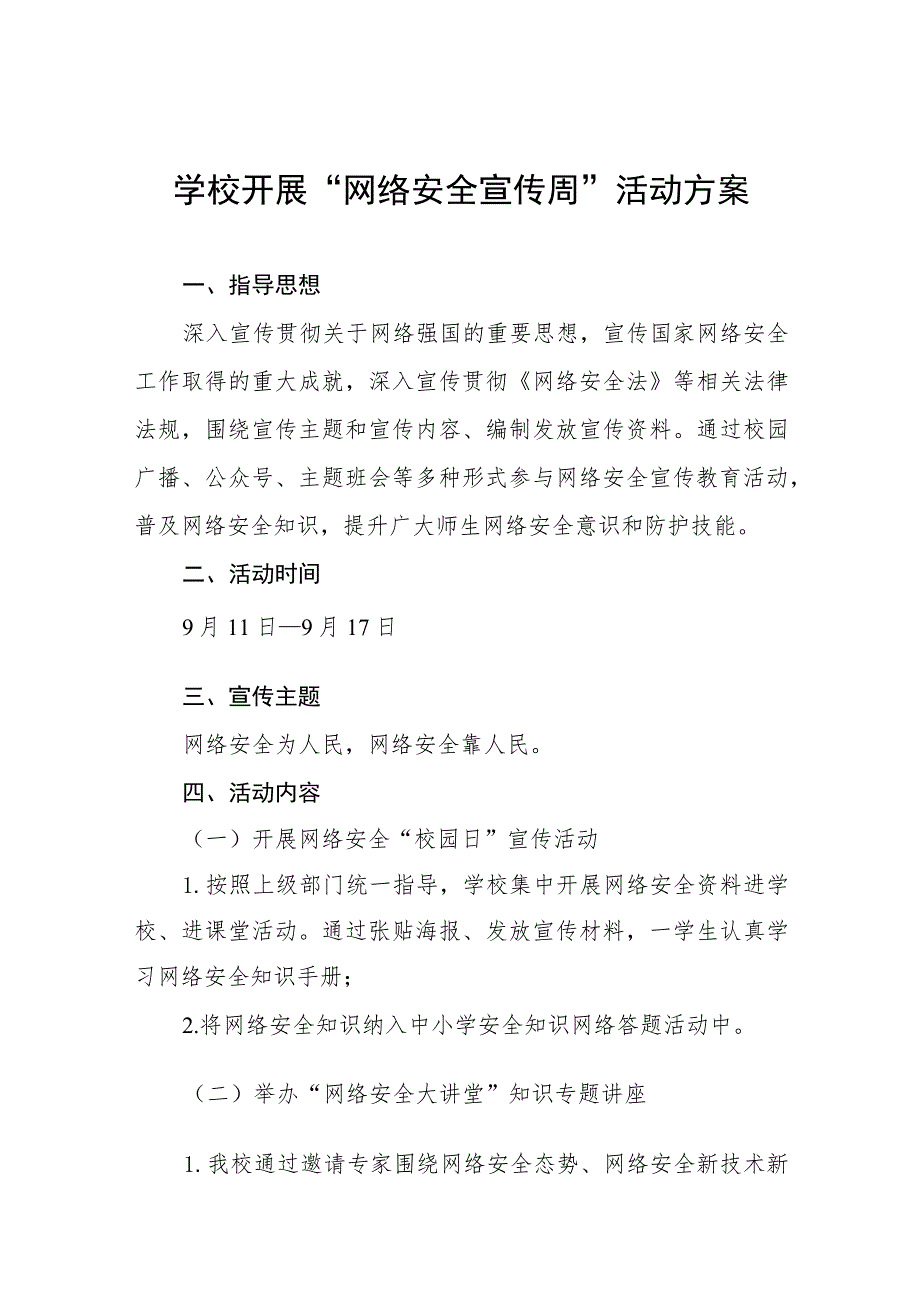 中学2023年网络安全宣传周活动工作总结、工作总结六篇.docx_第1页