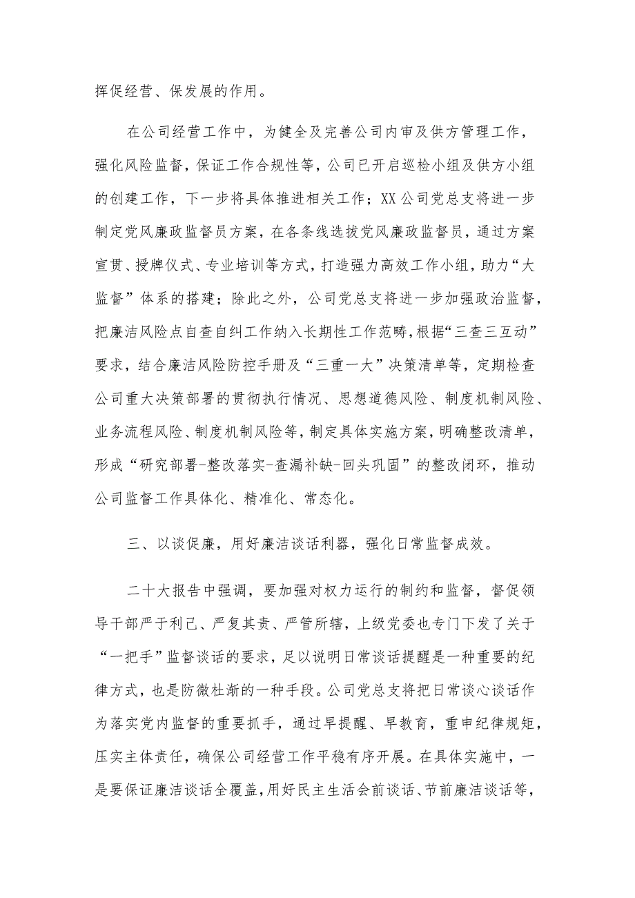 以高质量基层监督推动公司提质增效专题交流发言稿范文.docx_第3页