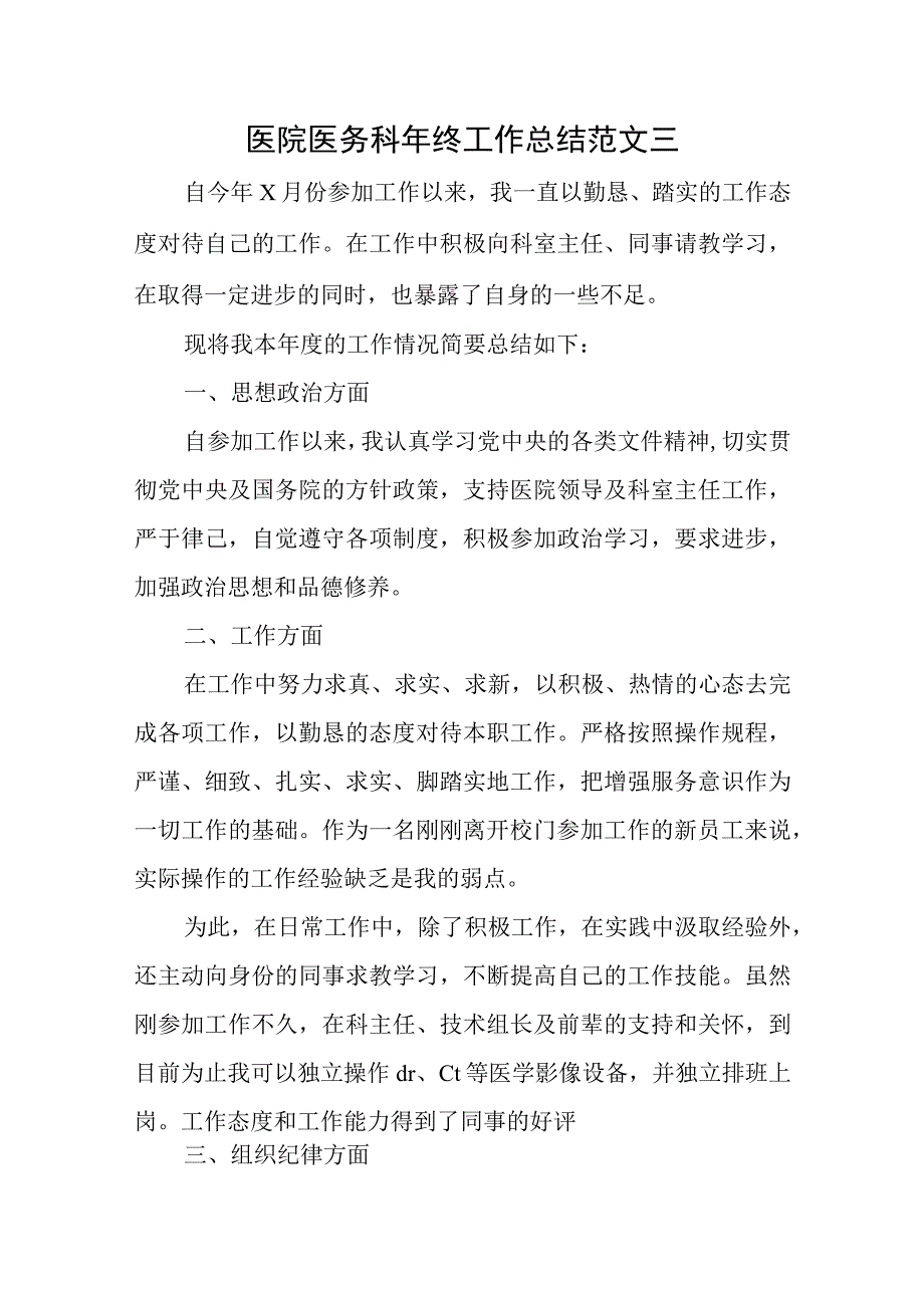 医院医务科年终工作总结范文三.docx_第1页