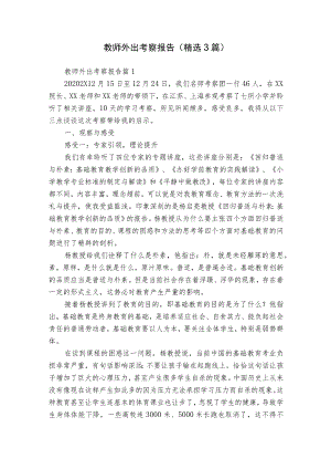 教师外出考察报告（精选3篇）.docx