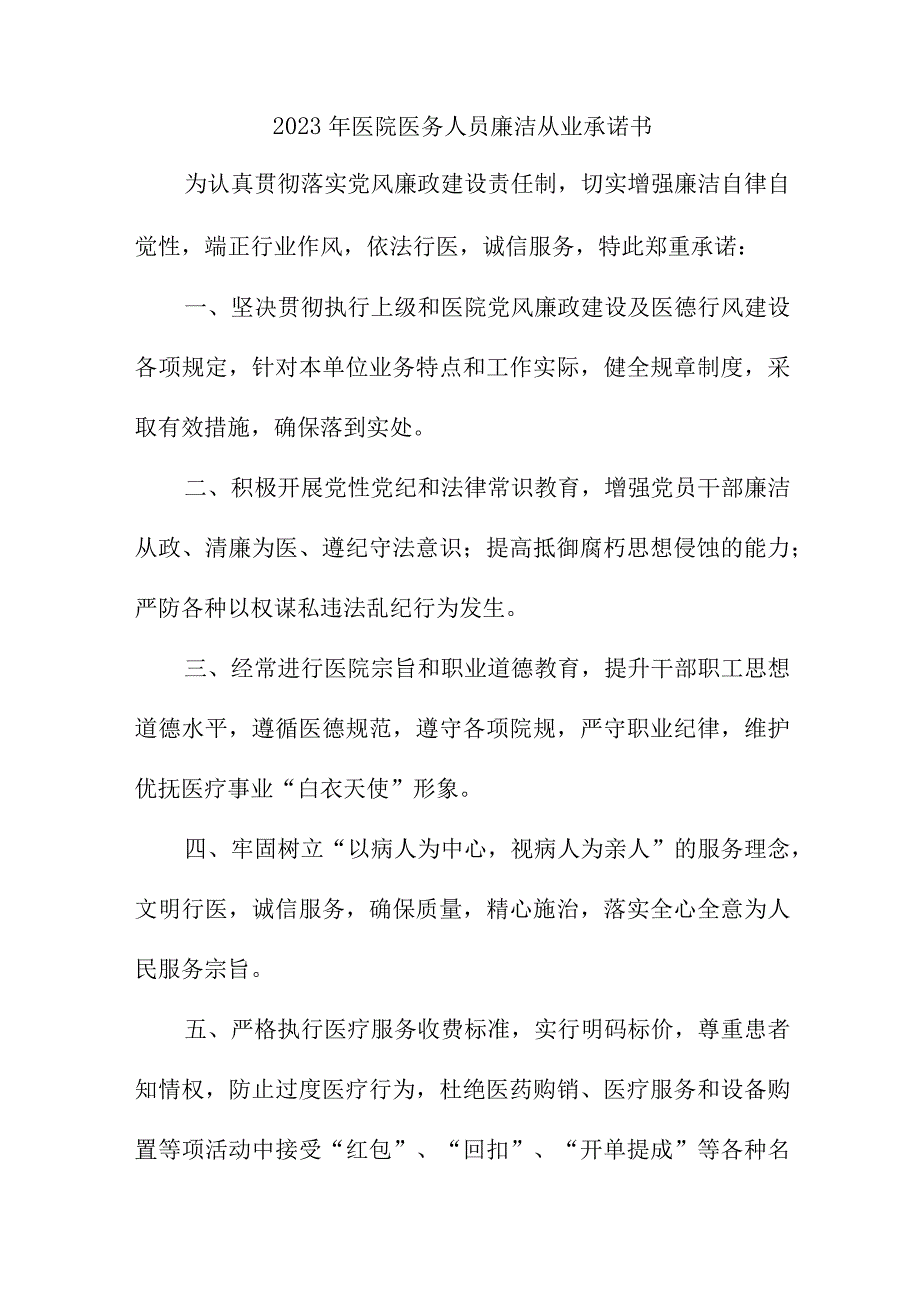 2023年骨科医院医务人员廉洁从业个人承诺书合计3份.docx_第1页