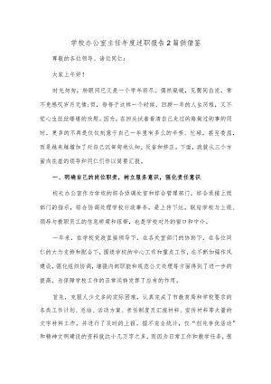 学校办公室主任年度述职报告2篇供借鉴.docx