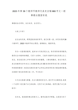 2023年第39个教师节教师代表发言稿860字文—躬耕教坛强国有我.docx