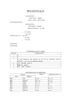 如何做好塑料材料的选用.docx