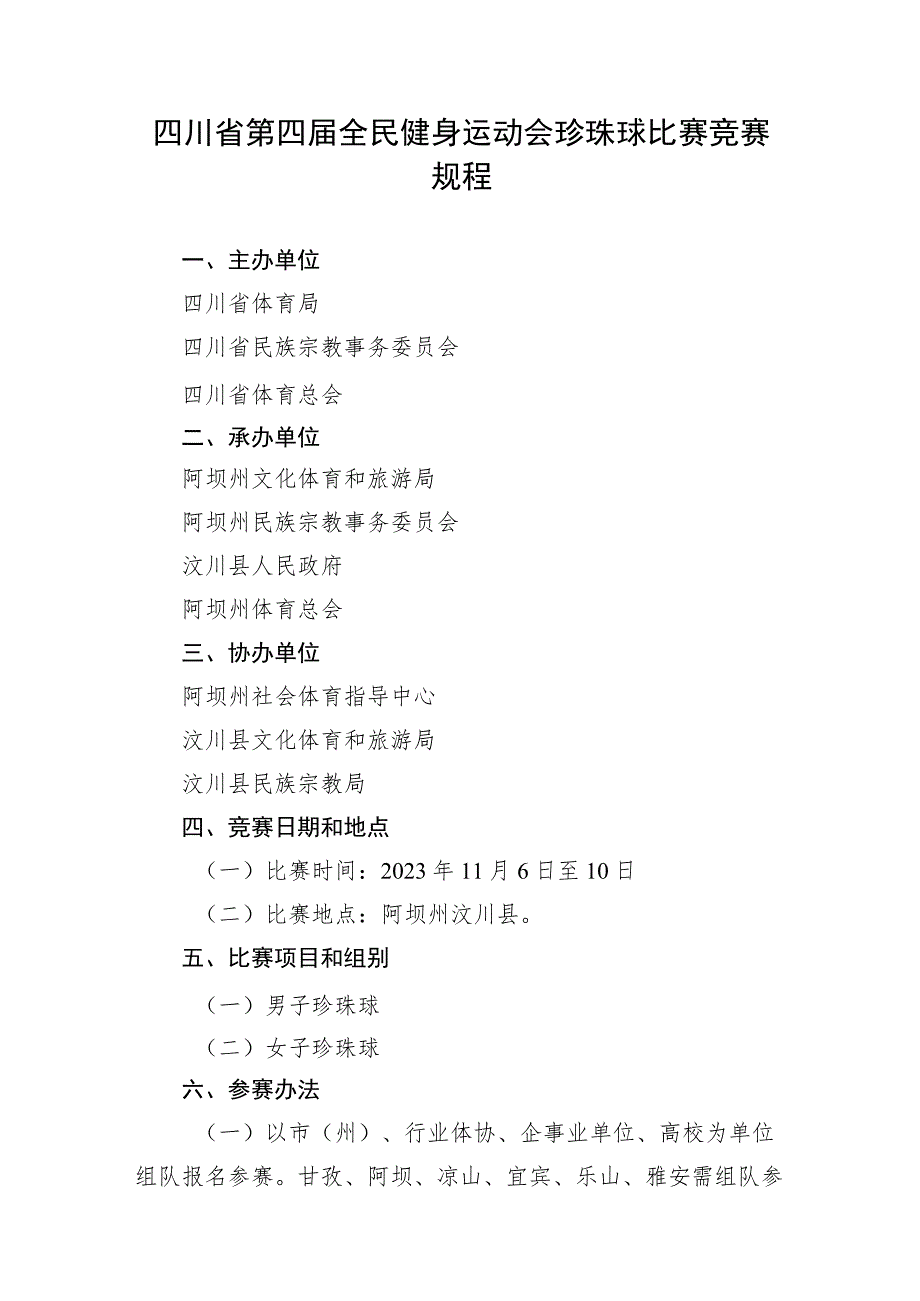 四川省第四届全民健身运动会珍珠球比赛竞赛规程.docx_第1页