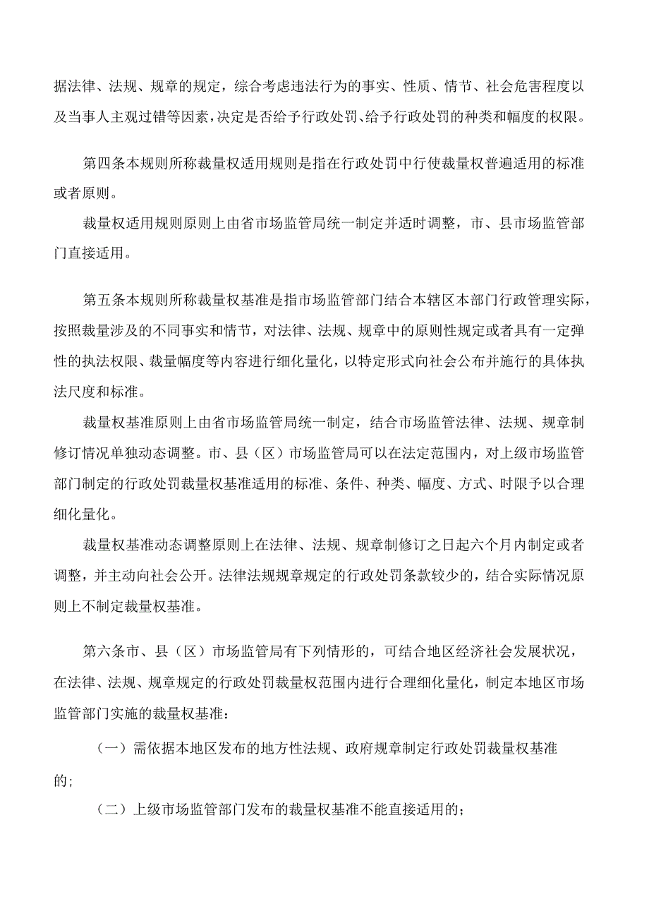 辽宁省市场监督管理局、辽宁省知识产权局关于印发《辽宁省市场监督管理行政处罚裁量权适用规则》和相关裁量权基准的通知.docx_第2页