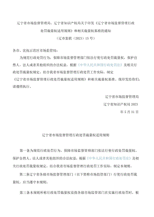 辽宁省市场监督管理局、辽宁省知识产权局关于印发《辽宁省市场监督管理行政处罚裁量权适用规则》和相关裁量权基准的通知.docx