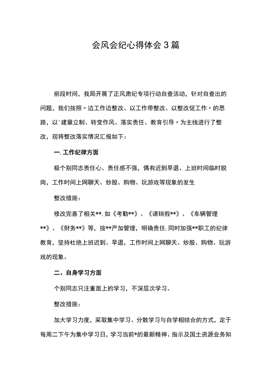 会风会纪心得体会3篇.docx_第1页