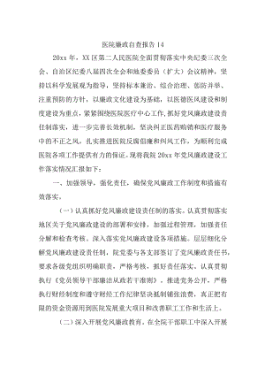 医院廉政自查报告 14.docx