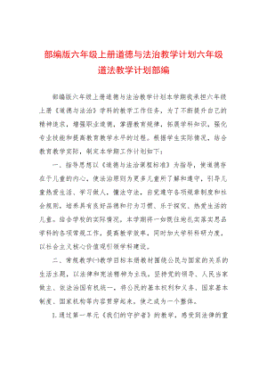 部编版六年级上册道德与法治教学计划六年级道法教学计划部编.docx