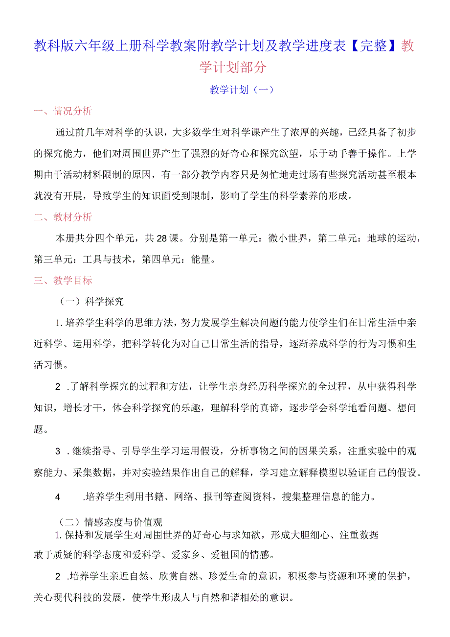 教科版六年级上册科学教案附教学计划及教学进度表【完整】.docx_第2页