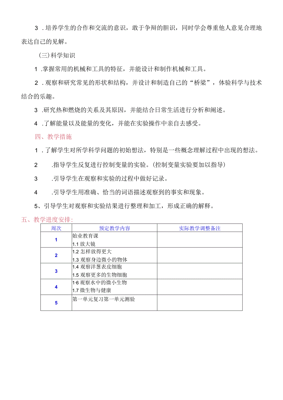 教科版六年级上册科学教案附教学计划及教学进度表【完整】.docx_第3页