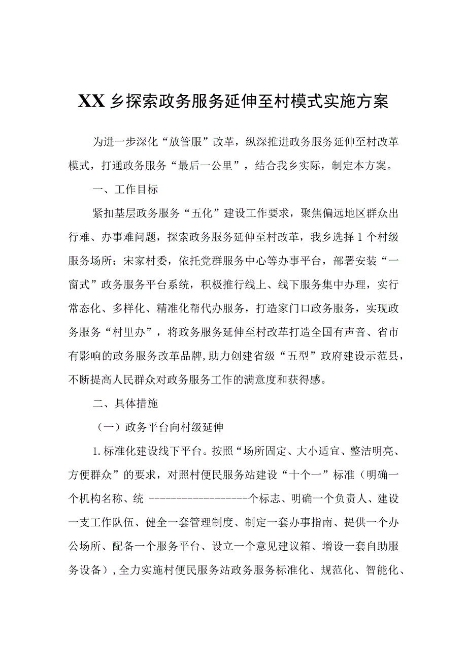 XX乡探索政务服务延伸至村模式实施方案.docx_第1页