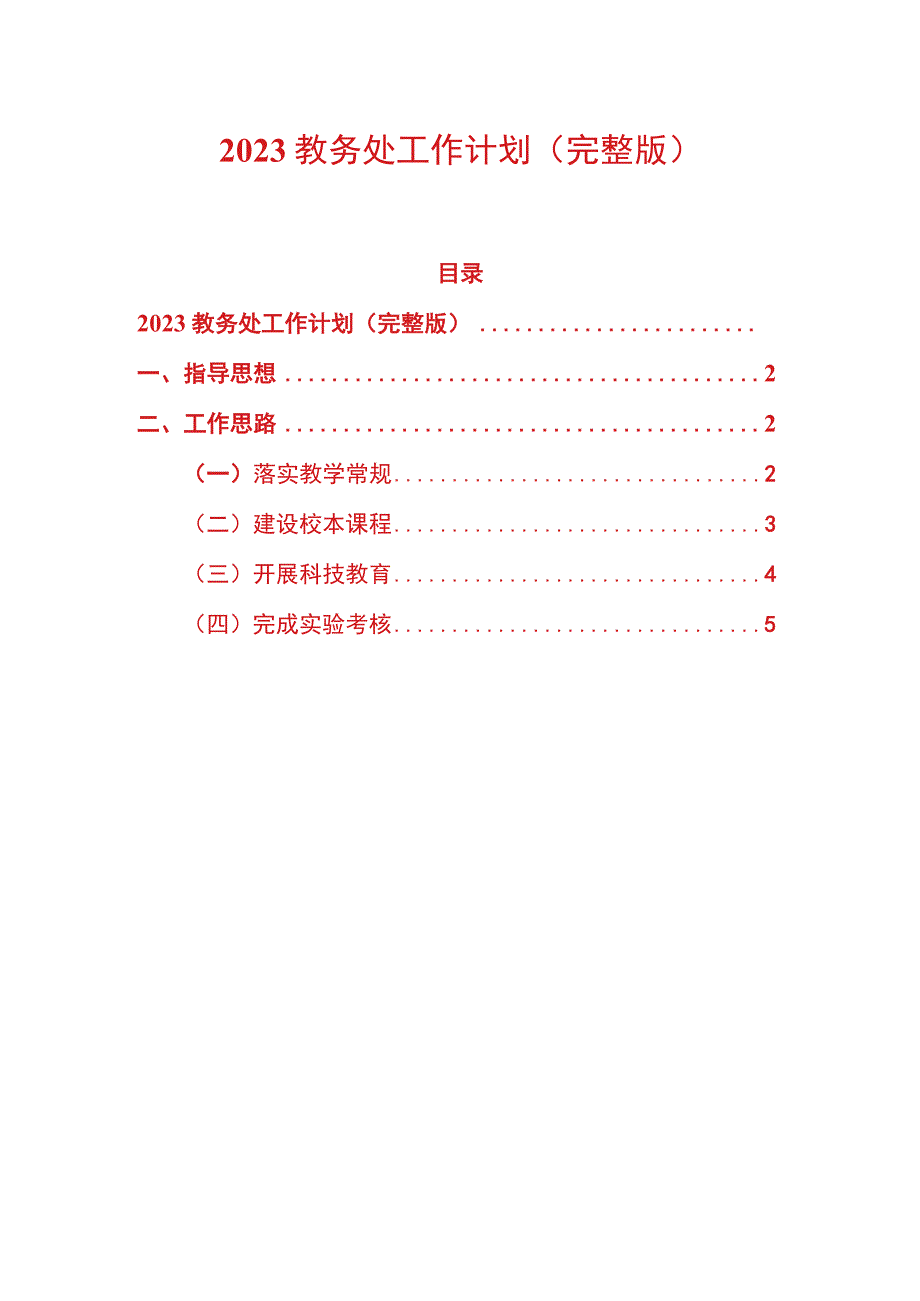 2023教务处工作计划（完整版）.docx_第1页