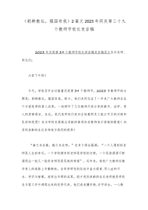 （躬耕教坛强国有我）2篇文2023年同庆第三十九个教师节校长发言稿.docx