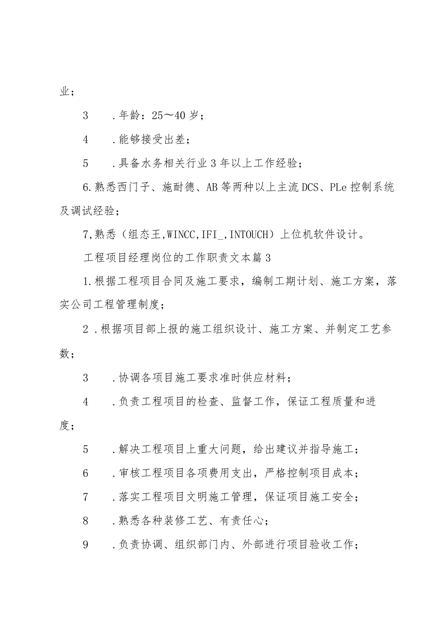 工程项目经理岗位的工作职责文本（29篇）.docx_第3页