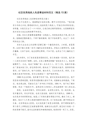 社区优秀残疾人先进事迹材料范文（精选15篇）.docx