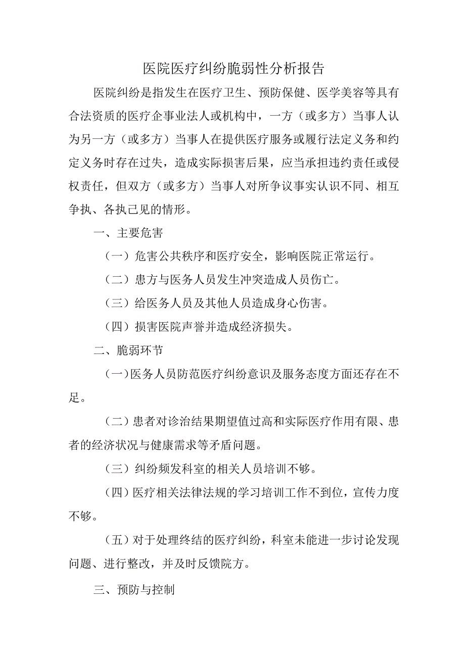 医院医疗纠纷脆弱性分析报告.docx_第1页