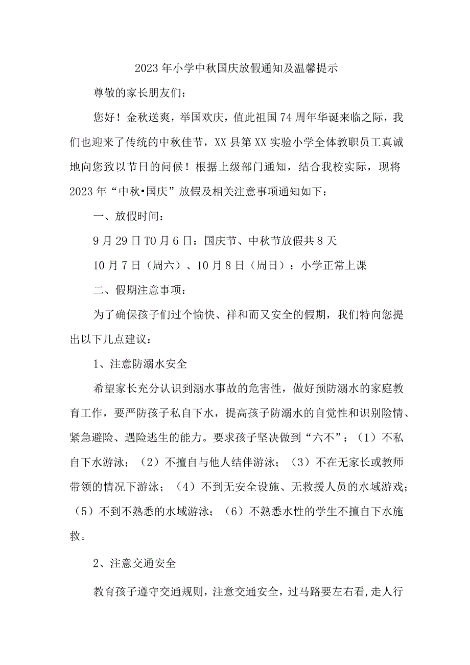 2023年市区小学中秋国庆放假及温馨提示 （汇编4份）.docx_第1页