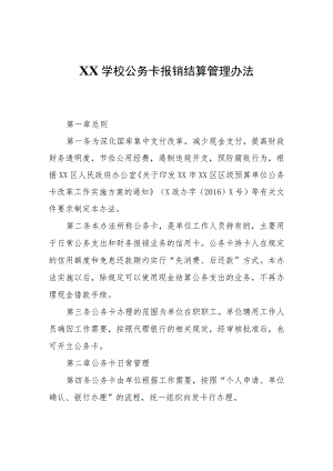 XX学校公务卡报销结算管理办法（试行）.docx