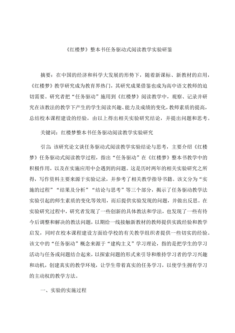 《红楼梦》整本书任务驱动式阅读教学实验研鉴 论文.docx_第1页