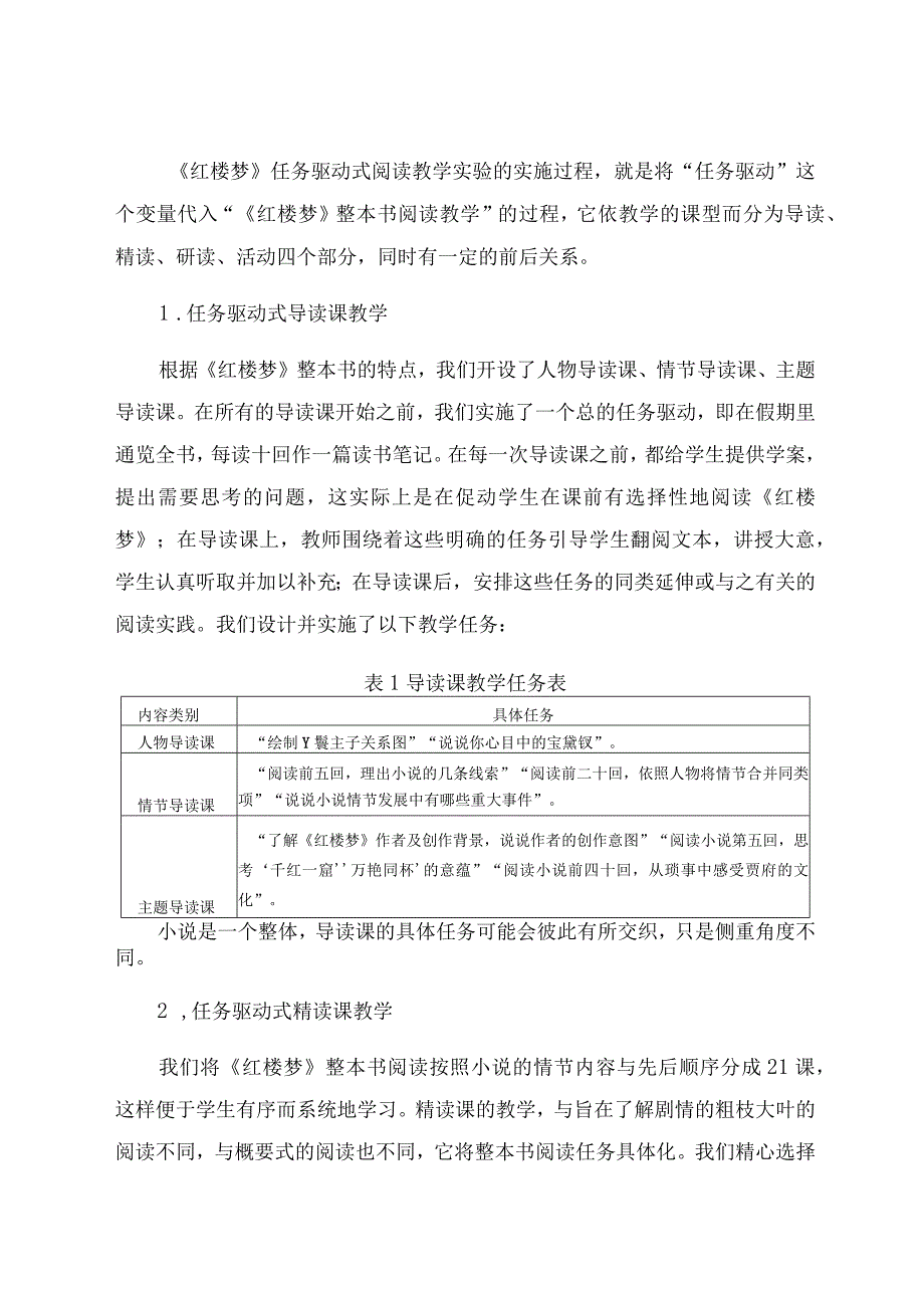 《红楼梦》整本书任务驱动式阅读教学实验研鉴 论文.docx_第2页