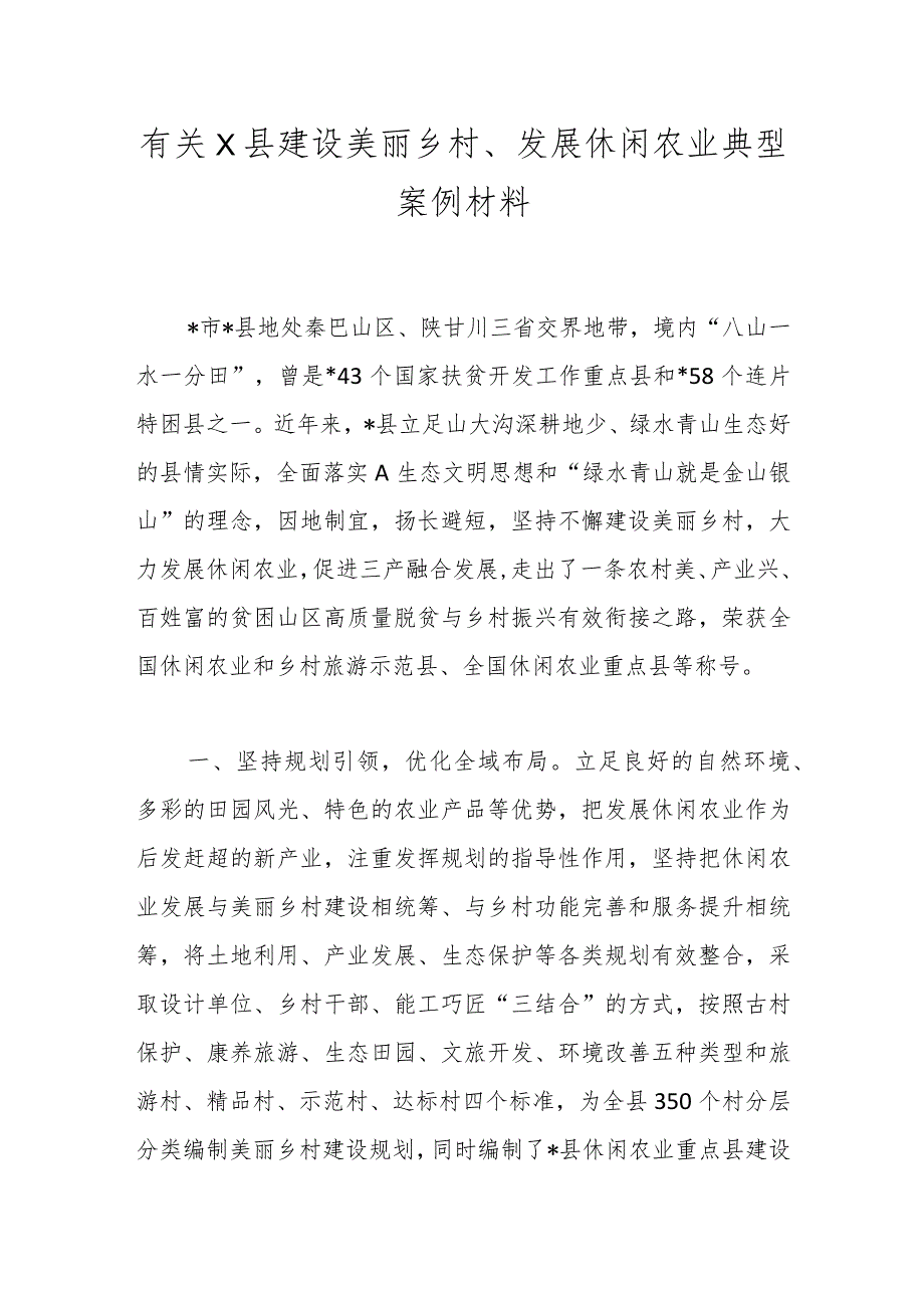 有关X县建设美丽乡村、发展休闲农业典型案例材料.docx_第1页